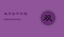 双子女今日运势最新版(20240607)