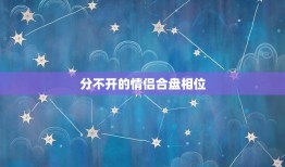 分不开的情侣合盘相位(爱情中的匹配)