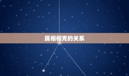 十二属相生相克的关系(介绍属相之间的相生相克如何影响人的命运)