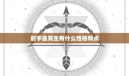 射手座男生有什么性格特点(探究自由奔放的冒险家)