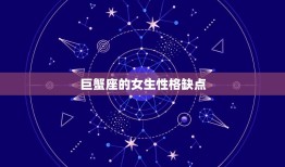 巨蟹座的女生性格缺点(情绪化易受伤缺乏自信和决断力)