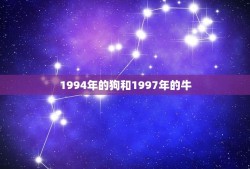 1994年的狗和1997年的牛(十二生肖的传承与变迁)