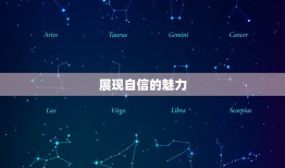 怎么让狮子男更爱自己(5个小方法让你成为他的女神)