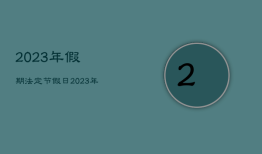 2023年假期法定节假日，2023年法定节假日表