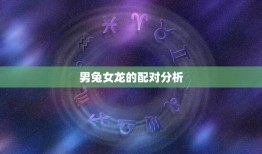 男兔女龙千万别在一起(星座专家介绍这两个星座的组合注定不幸福)