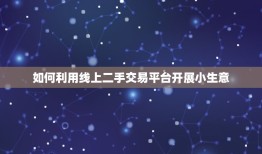 低投入高回报的小生意(创业好选择线上二手交易平台)