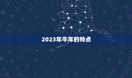 属牛的人哪年出生(2023年牛年出生年份)