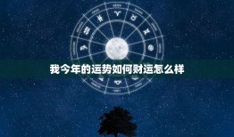 我今年的运势如何财运怎么样：财气逆流还是财神附体？