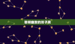 摩羯女痴迷哪种星座男(介绍她们的星座男是谁)