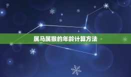 属马属猴的今年多大了(2023年年龄计算方法介绍)