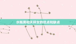 水瓶男和天秤女谁败给谁(星座配对大介绍)