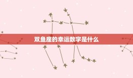 今日双鱼座幸运数字测算(介绍你的幸运数字)