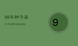 98年狮子座今日运势(20240605)