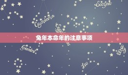 兔年本命年大忌是什么(知道的兔年本命年注意事项)