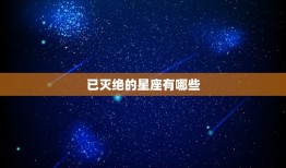 已灭绝的星座有哪些(探寻宇宙中消失的神秘星座)