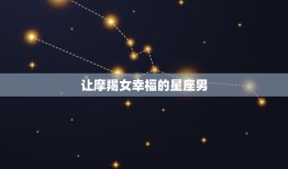 让摩羯女幸福的星座男(如何成为她心中的伴侣)