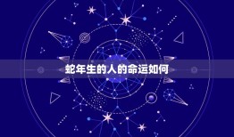 蛇年生的人的命运如何(探寻十二生肖中的神秘蛇族命运之路)