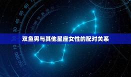 双鱼男最迷恋哪个星座女(介绍双鱼座男生的恋爱心理)