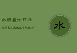 水瓶座今日幸运颜色水墨先生，水瓶座今日幸运色：水墨先生解密