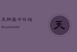 天秤座今日运势app(20240603)