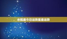 水瓶座今日运势星座运势：创新思维引领未来，今日运势揭秘