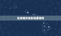 生肖相冲会影响身体吗(神话还是现实)