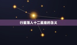 行星落入十二星座含义(星象与人生奥秘)