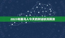 2023年属马人今天的财运状况预测