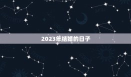 2023年结婚的日子(如何选择婚期)