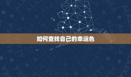 幸运色怎么查2023(轻松掌握自己的幸运色)