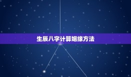 生辰八字计算姻缘方法(如何预测婚姻缘分)