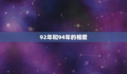 92年能和94在一起(爱情无年龄限制两个年代的人也可以相爱)