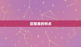 能治巨蟹座的星座(介绍哪个星座最懂巨蟹座)