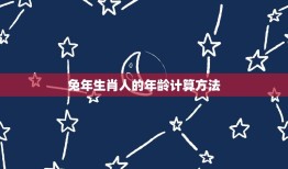 1999属兔今年多大(兔年生肖人的年龄计算方法)