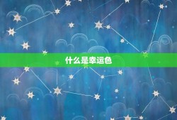 双子座幸运色2023(探寻星座守护色助你迎接好运)