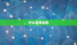 双子座幸运色2023(探寻星座守护色助你迎接好运)