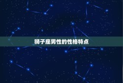 狮子座男跟什么星座配对(星座组合大介绍)