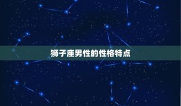 狮子座男跟什么星座配对(星座组合大介绍)