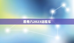 易奇八2023运程车(开启新时代的出行方式)