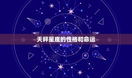 天秤星座的性格和命运(平衡与美感的追求)