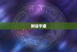 狮子座今日运势汉程网(财运亨通事业顺利)