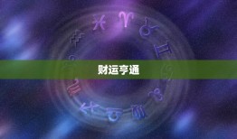 狮子座今日运势汉程网(财运亨通事业顺利)