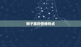 80后狮子座是哪一年的(解密80后狮子座的性格特点和出生年份)