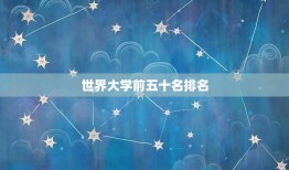 世界大学前五十名排名(2023年排名出炉谁是最强大学)