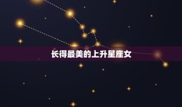 长得最美的上升星座女(介绍她们的魅力在哪里)