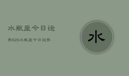 水瓶座今日运势625，水瓶座今日运势查询6月25日