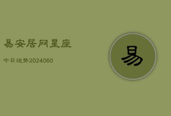 易安居网星座今日运势(20240603)