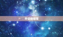 属狗女适合做什么生意(聪明机智开创多元化商机)