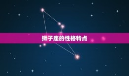 狮子座最讨厌哪个星座女(介绍谁是狮子座的克星)