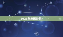 2023年年运卦象r(介绍未来三年的运势趋势)